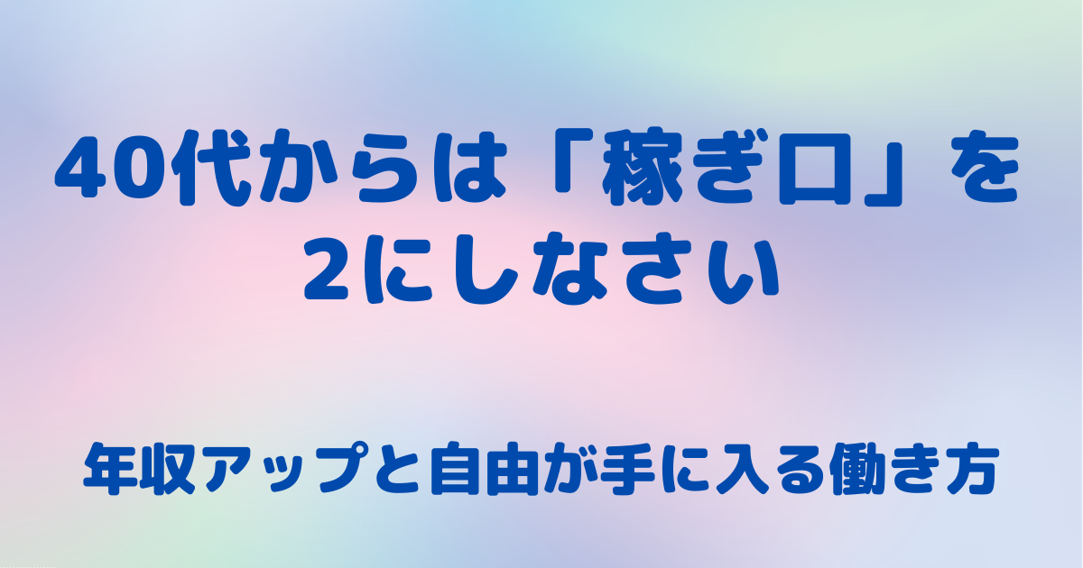 40代からは「稼ぎ口」を2つにしなさい | スポンジさんブログ